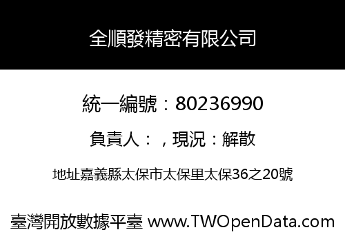 全順發精密有限公司