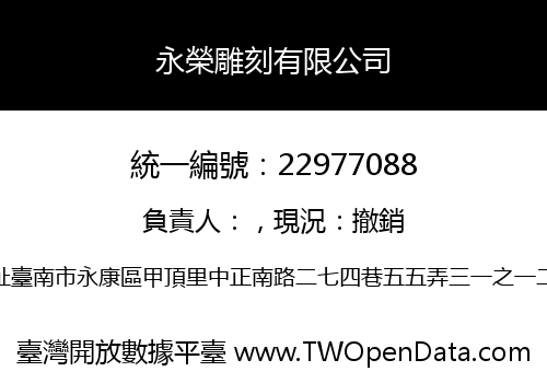 永榮雕刻有限公司