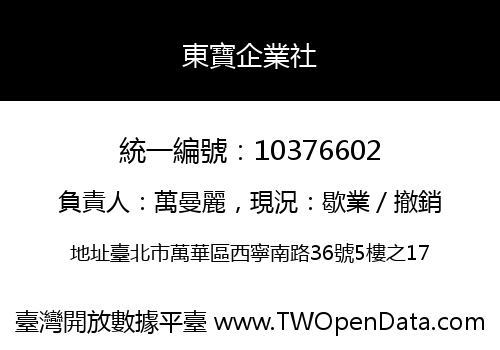 東寶企業社