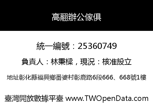 高翮辦公傢俱