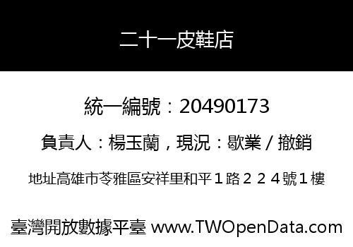 二十一皮鞋店
