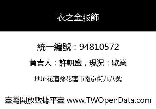 衣之金服飾