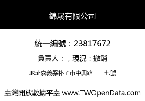 錦晟有限公司