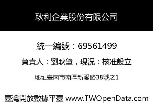 耿利企業股份有限公司