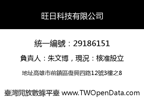 旺日科技有限公司