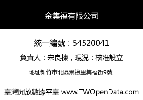 金集福有限公司