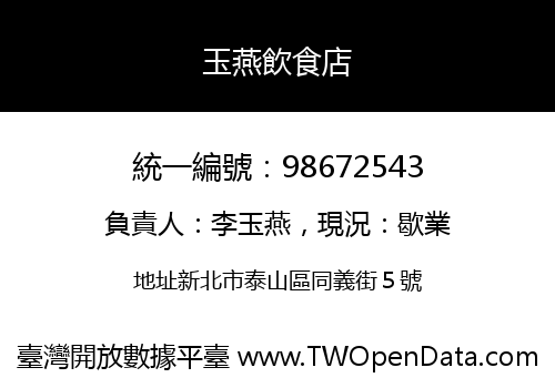 玉燕飲食店