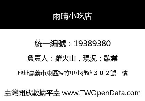 雨晴小吃店