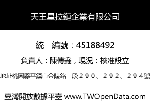 天王星拉鏈企業有限公司