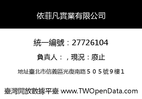 依菲凡實業有限公司