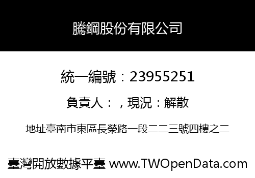 騰鋼股份有限公司