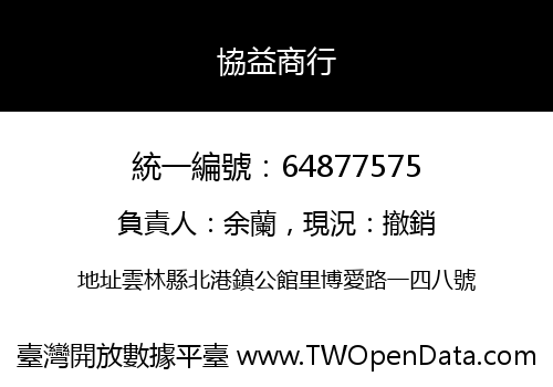 協益商行