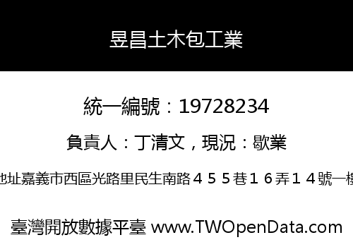 昱昌土木包工業