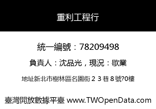 重利工程行