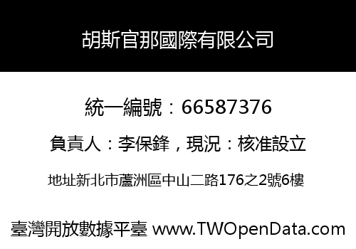 胡斯官那國際有限公司