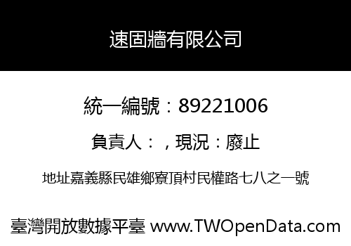 速固牆有限公司