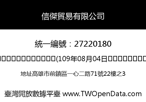 信傑貿易有限公司