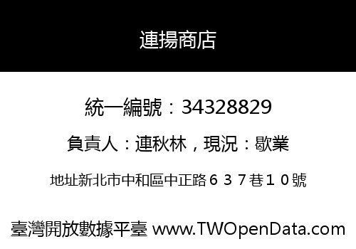 連揚商店