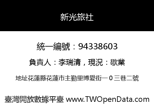 新光旅社