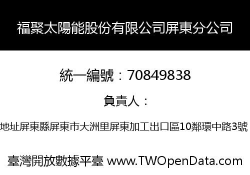 福聚太陽能股份有限公司屏東分公司