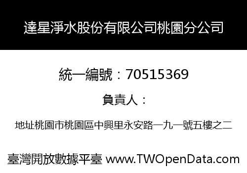 達星淨水股份有限公司桃園分公司