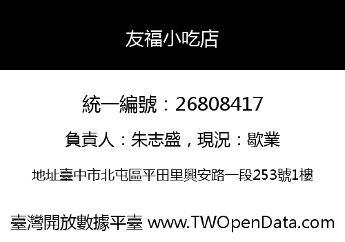 友福小吃店