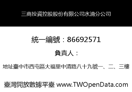 三商投資控股股份有限公司水湳分公司