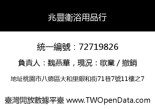 兆豐衛浴用品行