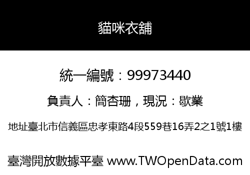 貓咪衣舖