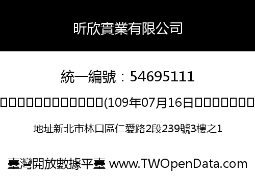 昕欣實業有限公司