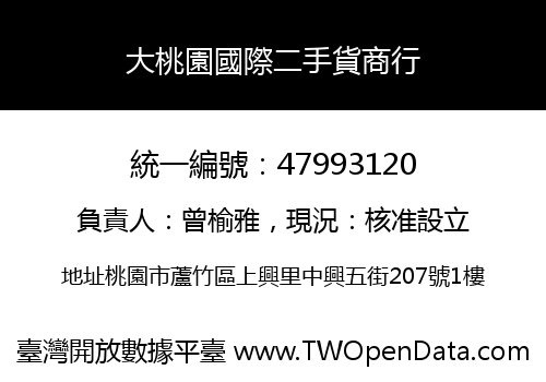 大桃園國際二手貨商行