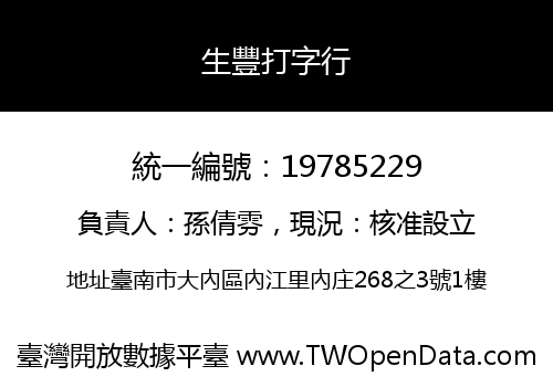 生豐打字行