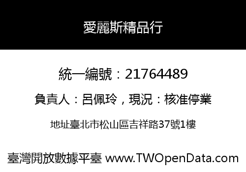 愛麗斯精品行