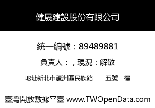 健晟建設股份有限公司