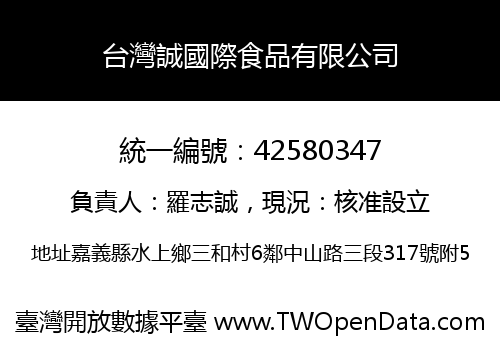 台灣誠國際食品有限公司