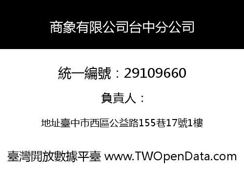 商象有限公司台中分公司