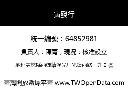 寅發行