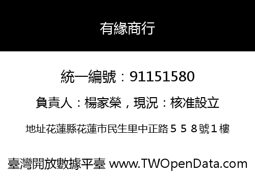 有緣商行
