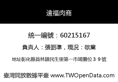 遠福肉商