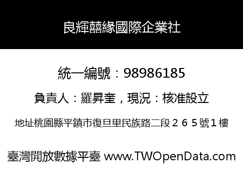 良輝囍緣國際企業社