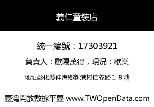 義仁童裝店