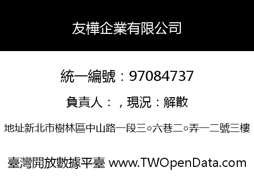 友樺企業有限公司