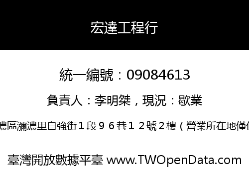 宏達工程行