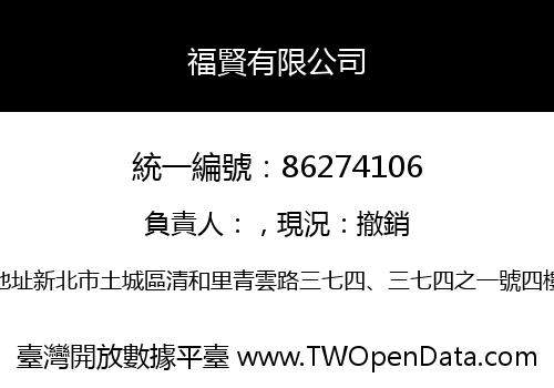 福賢有限公司