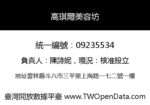 高琪爾美容坊