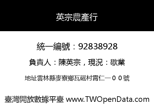 英宗農產行