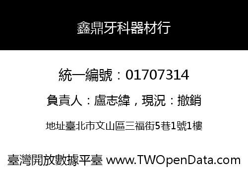 鑫鼎牙科器材行