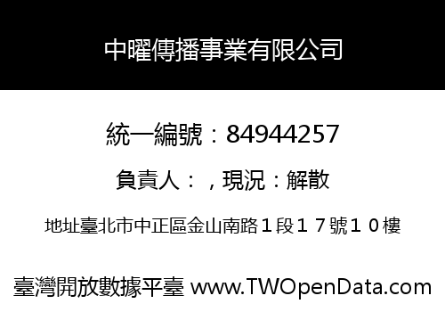 中曜傳播事業有限公司
