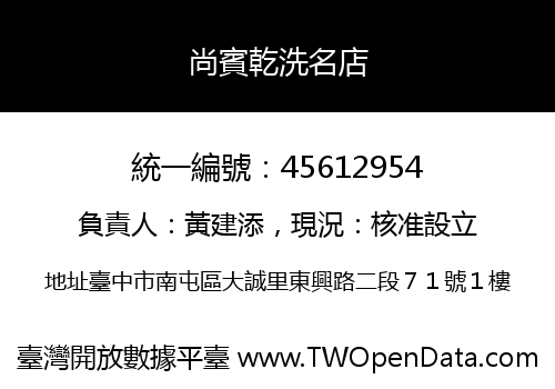 尚賓乾洗名店