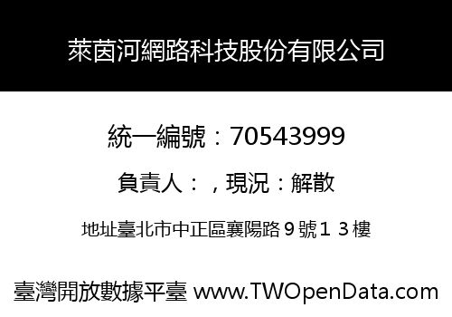 萊茵河網路科技股份有限公司